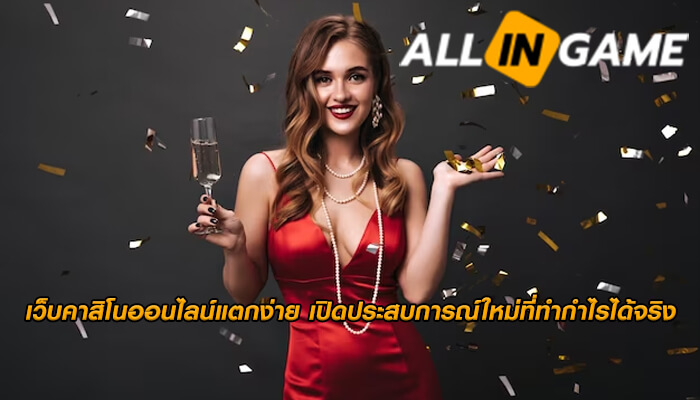 เว็บคาสิโนออนไลน์แตกง่าย เปิดประสบการณ์ใหม่ที่ทำกำไรได้จริง