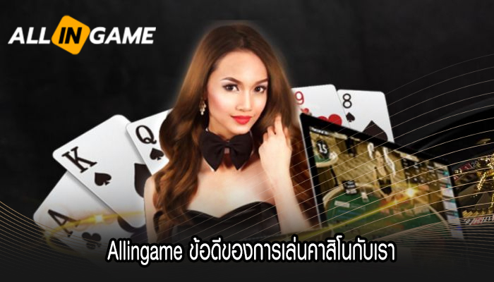 Allingame ข้อดีของการเล่นคาสิโนกับเรา