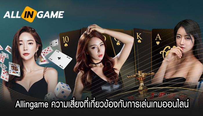 Allingame ความเสี่ยงที่เกี่ยวข้องกับการเล่นเกมออนไลน์