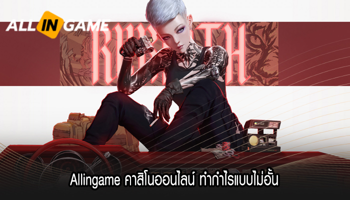 Allingame คาสิโนออนไลน์ ทำกำไรแบบไม่อั้น