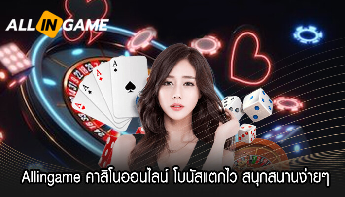 Allingame คาสิโนออนไลน์ โบนัสแตกไว สนุกสนานง่ายๆ