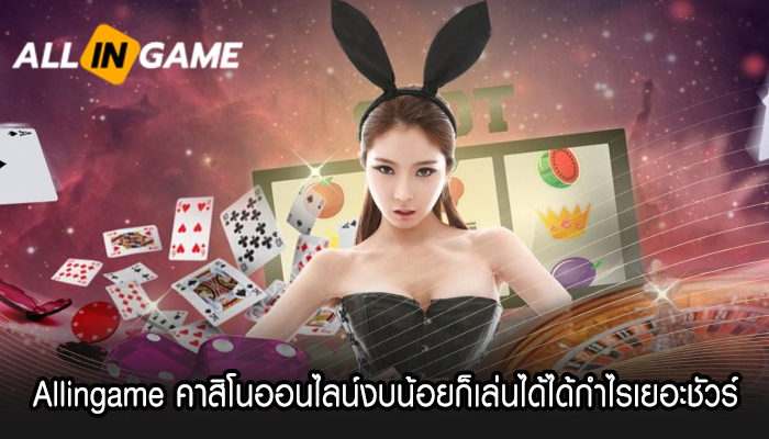 Allingame คาสิโนออนไลน์งบน้อยก็เล่นได้ได้กำไรเยอะชัวร์ 