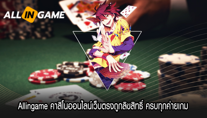 Allingame คาสิโนออนไลน์เว็บตรงถูกลิขสิทธิ์ ครบทุกค่ายเกม