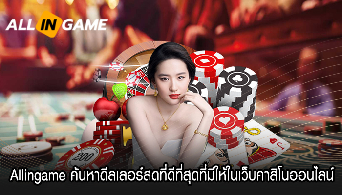 Allingame ค้นหาดีลเลอร์สดที่ดีที่สุดที่มีให้ในเว็บคาสิโนออนไลน์