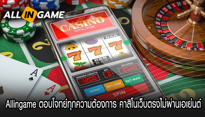 Allingame ตอบโจทย์ทุกความต้องการ คาสิโนเว็บตรงไม่ผ่านเอเย่นต์