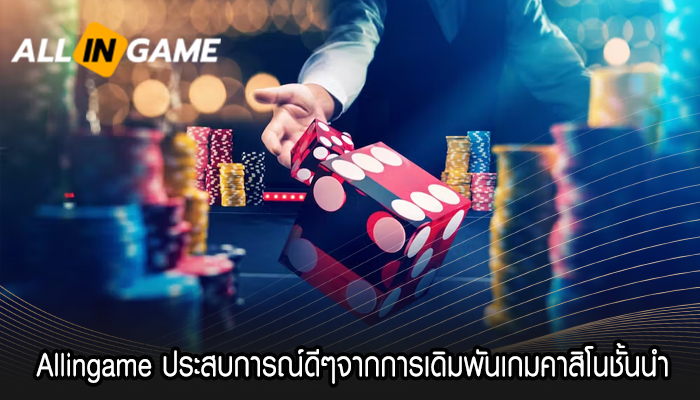 Allingame ประสบการณ์ดีๆจากการเดิมพันเกมคาสิโนชั้นนำ