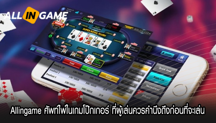 Allingame ศัพท์ไพ่ในเกมโป๊กเกอร์ ที่ผู้เล่นควรคำนึงถึงก่อนที่จะเล่น