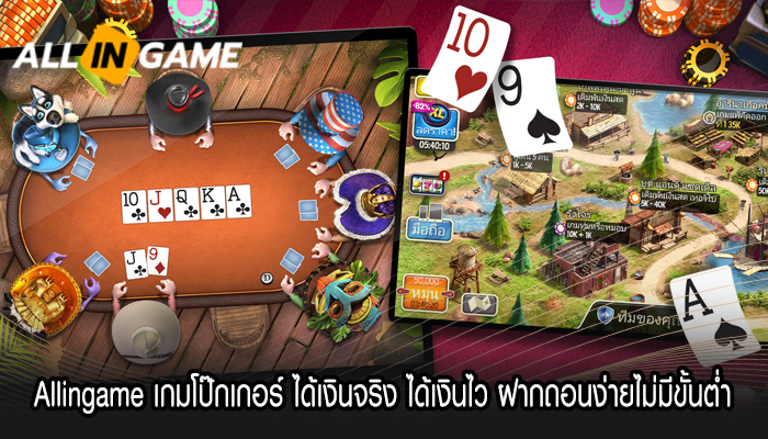 Allingame เกมโป๊กเกอร์ ได้เงินจริง ได้เงินไว ฝากถอนง่ายไม่มีขั้นต่ำ