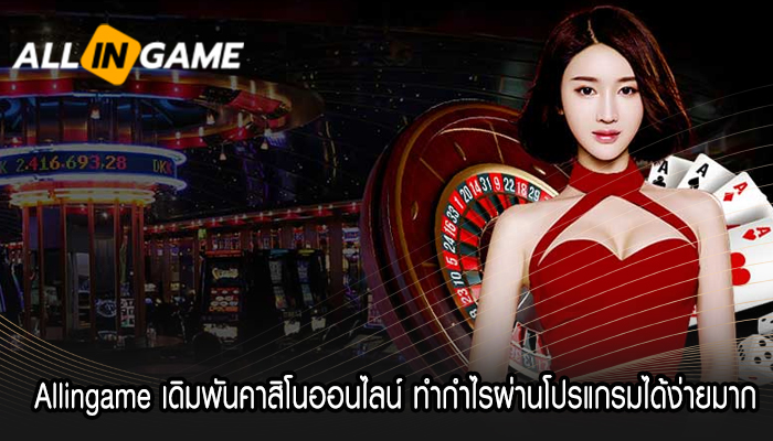 Allingame เดิมพันคาสิโนออนไลน์ ทำกำไรผ่านโปรแกรมได้ง่ายมาก