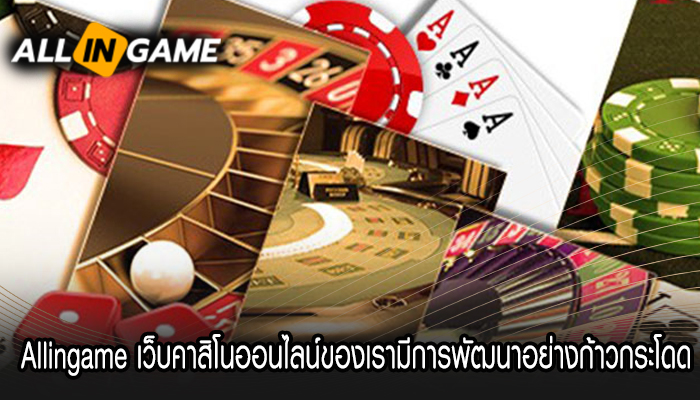 Allingame เว็บคาสิโนออนไลน์ของเรามีการพัฒนาอย่างก้าวกระโดด 