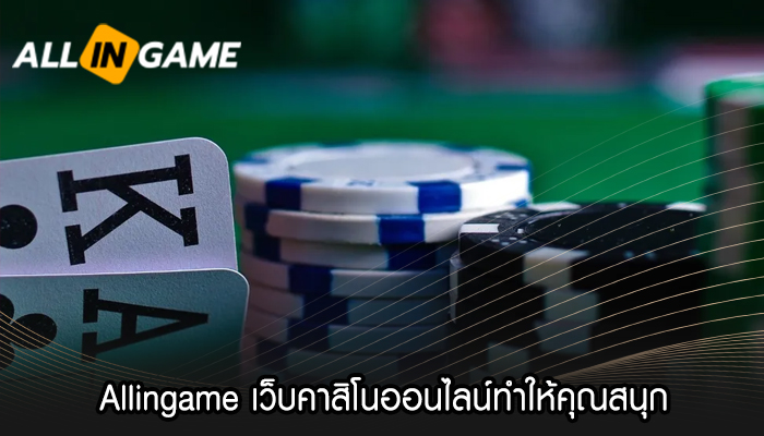 Allingame เว็บคาสิโนออนไลน์ทำให้คุณสนุก