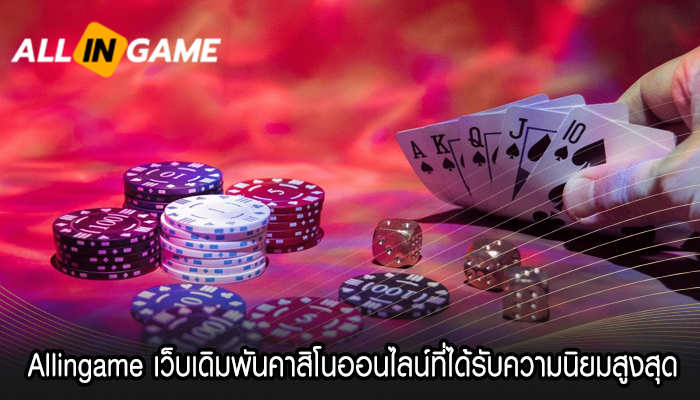 Allingame เว็บเดิมพันคาสิโนออนไลน์ที่ได้รับความนิยมสูงสุด