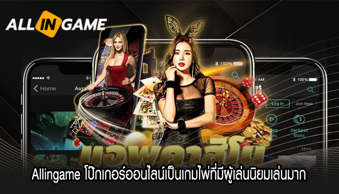 Allingame โป๊กเกอร์ออนไลน์เป็นเกมไพ่ที่มีผู้เล่นนิยมเล่นมาก