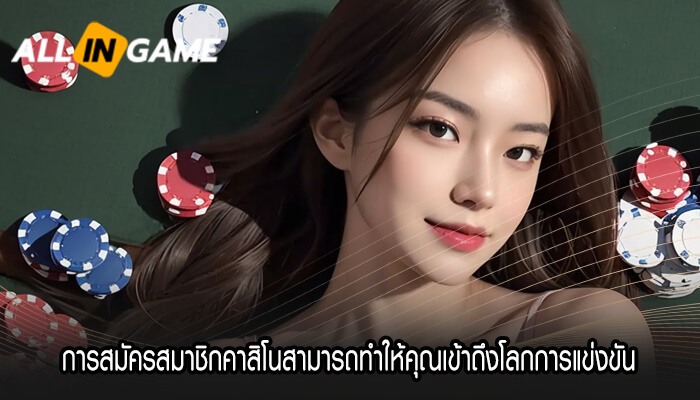 การสมัครสมาชิกคาสิโนสามารถทำให้คุณเข้าถึงโลกการแข่งขันที่มีการพัฒนาตัวอยู่เสมอ