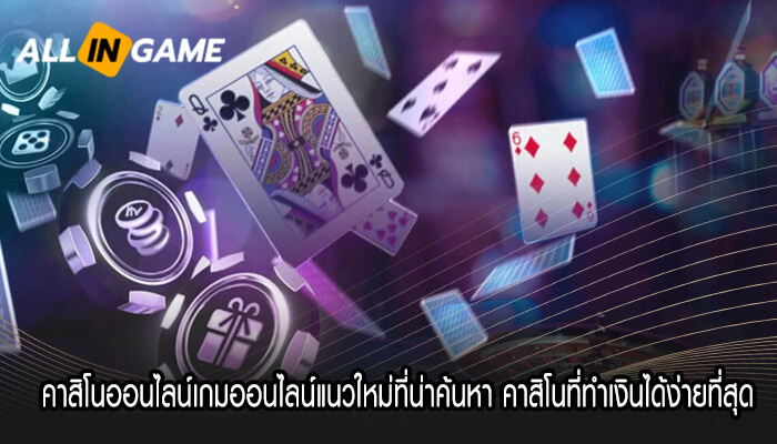 คาสิโนออนไลน์เกมออนไลน์แนวใหม่ที่น่าค้นหา คาสิโนที่ทำเงินได้ง่ายที่สุด