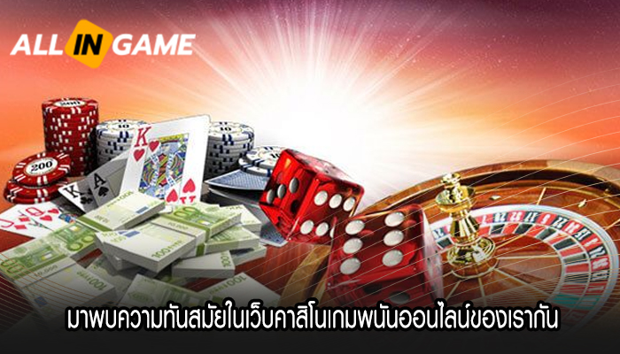  มาพบความทันสมัยในเว็บคาสิโนเกมพนันออนไลน์ของเรากัน