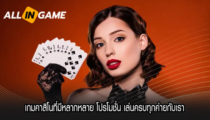 เกมคาสิโนที่มีหลากหลาย โปรโมชั่นฝากแรกของวัน เล่นครบทุกค่ายกับเรา