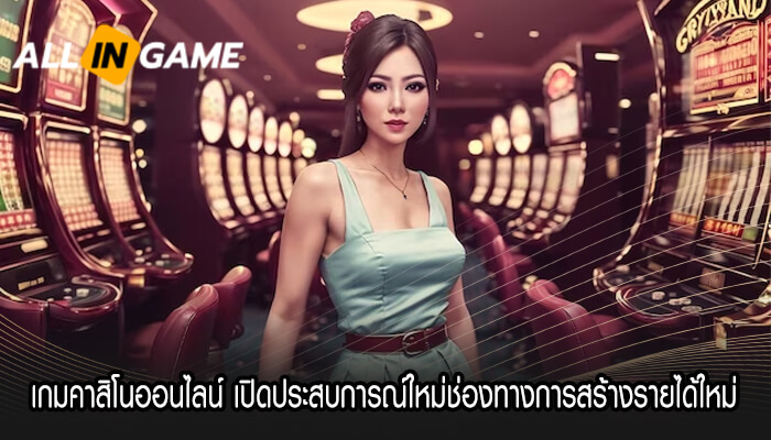 เกมคาสิโนออนไลน์ เปิดประสบการณ์ใหม่สร้างรายได้