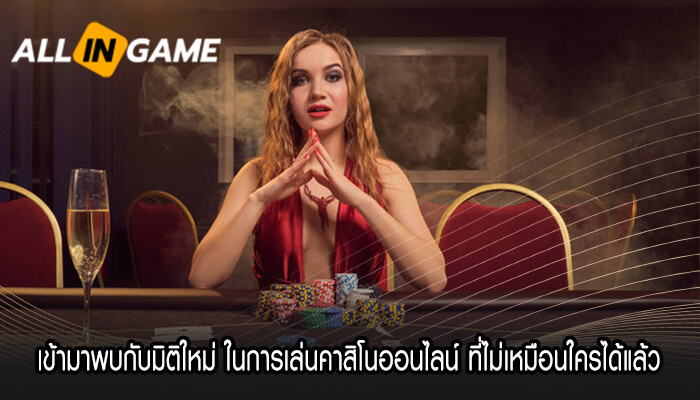 เข้ามาพบกับมิติใหม่ ในการเล่นคาสิโนออนไลน์ ที่ไม่เหมือนใครได้แล้ว