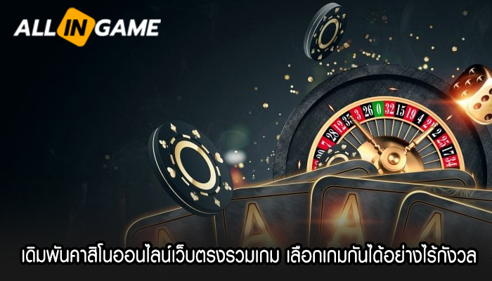 เดิมพันคาสิโนออนไลน์เว็บตรงรวมเกม เลือกเกมกันได้อย่างไร้กังวล