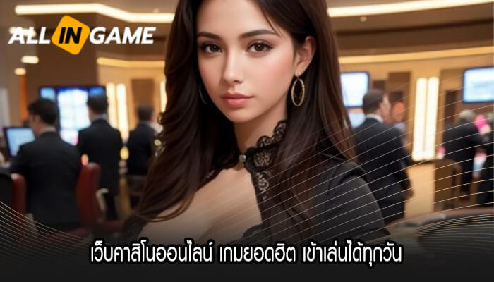 เว็บคาสิโนออนไลน์ เกมยอดฮิต เข้าเล่นได้ทุกวัน