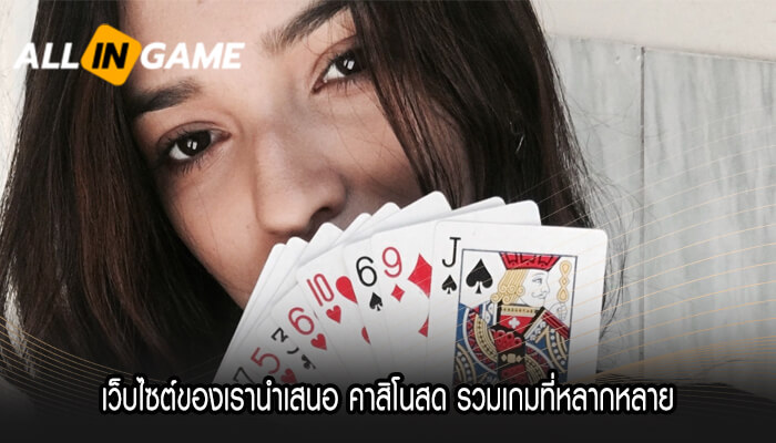 เว็บไซต์ของเรานำเสนอ คาสิโนสด รวมเกมที่หลากหลาย