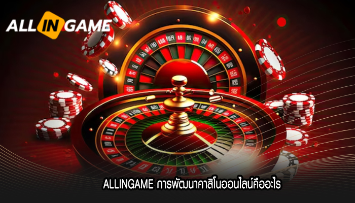 ALLINGAME การพัฒนาคาสิโนออนไลน์คืออะไร