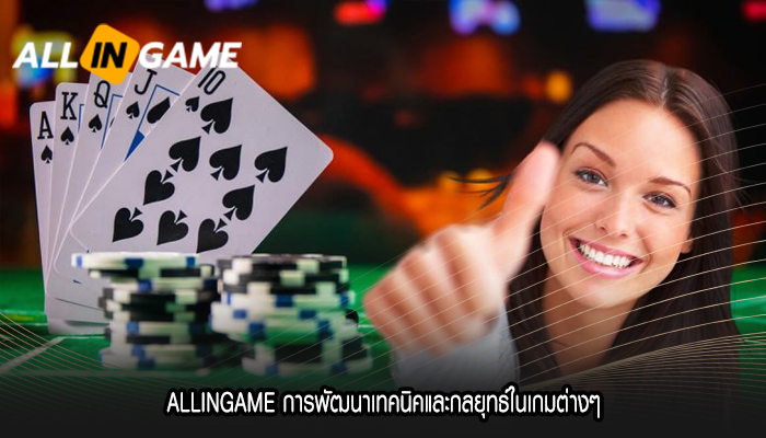 ALLINGAME การพัฒนาเทคนิคและกลยุทธ์ในเกมต่างๆ