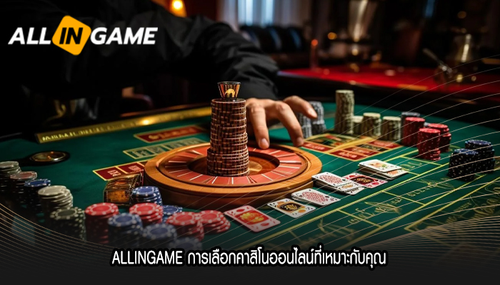 ALLINGAME การเลือกคาสิโนออนไลน์ที่เหมาะกับคุณ