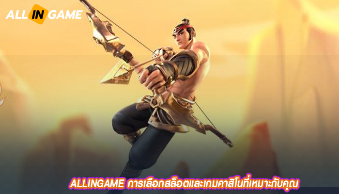 ALLINGAME การเลือกสล็อตและเกมคาสิโนที่เหมาะกับคุณ 