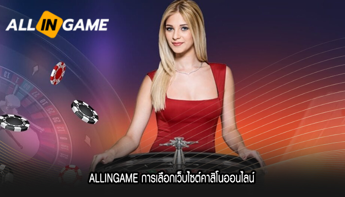 ALLINGAME การเลือกเว็บไซต์คาสิโนออนไลน์