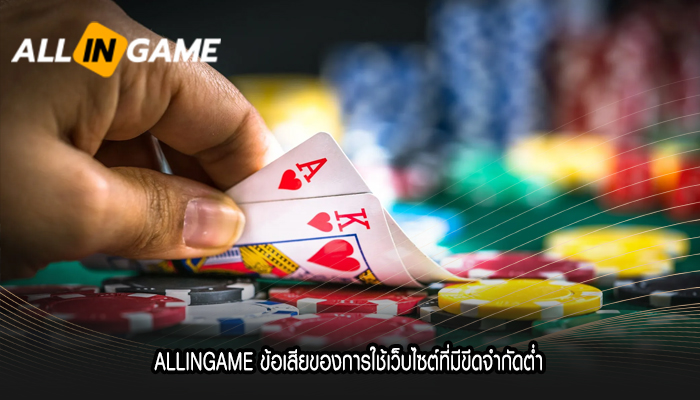 ALLINGAME ข้อเสียของการใช้เว็บไซต์ที่มีขีดจำกัดต่ำ