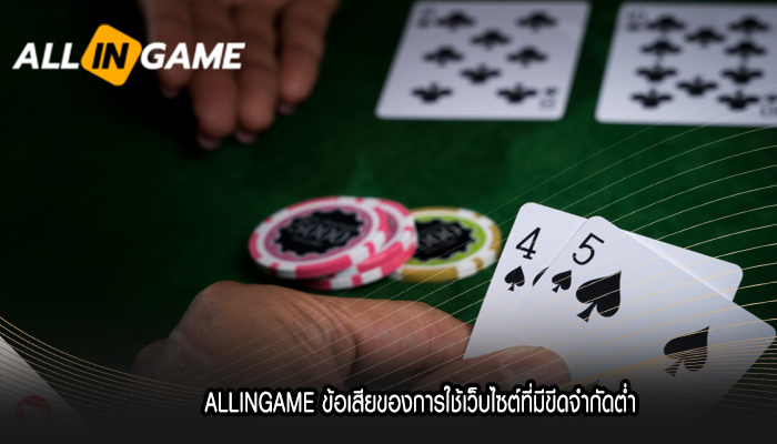 ALLINGAME ข้อเสียของการใช้เว็บไซต์ที่มีขีดจำกัดต่ำ