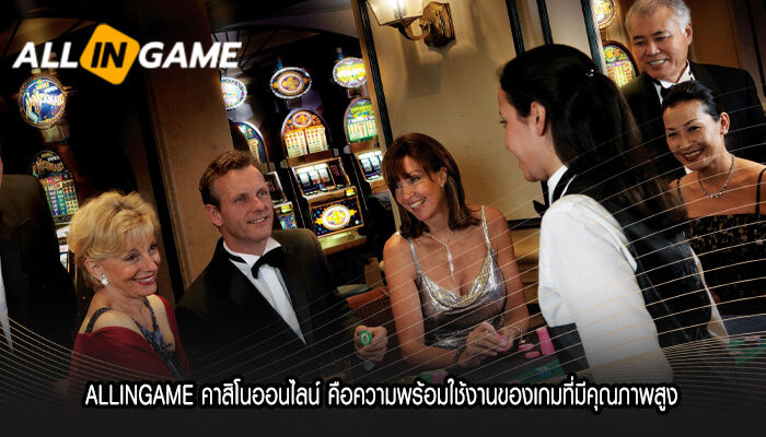 ALLINGAME คาสิโนออนไลน์ คือความพร้อมใช้งาน