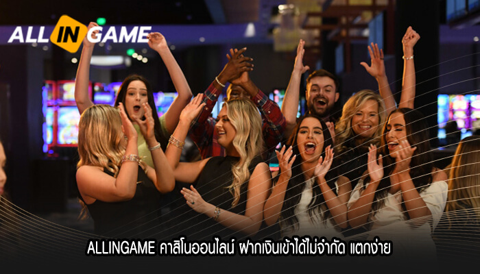 ALLINGAME คาสิโนออนไลน์ ฝากเงินเข้าได้ไม่จำกัด