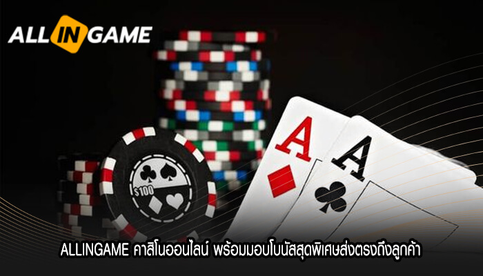 ALLINGAME คาสิโนออนไลน์ พร้อมมอบโบนัสสุดพิเศษ