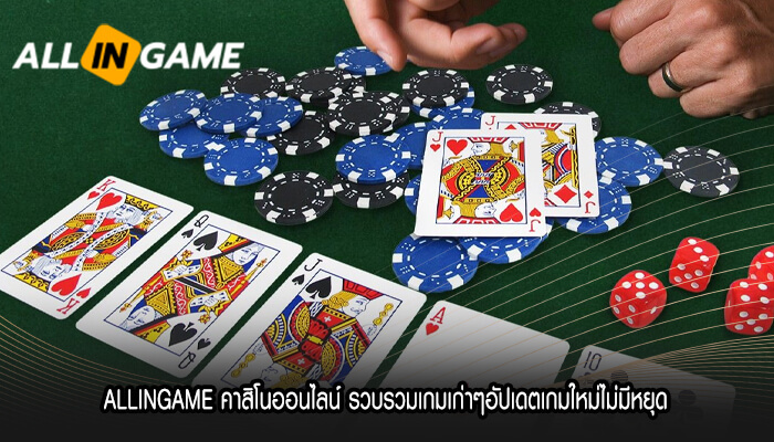 ALLINGAME คาสิโนออนไลน์ รวบรวมเกมเก่าๆ