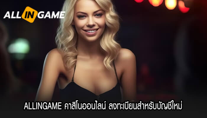 ALLINGAME คาสิโนออนไลน์ ลงทะเบียนสําหรับบัญชีใหม่