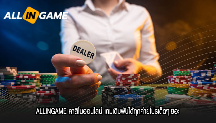 ALLINGAME คาสิโนออนไลน์ เกมเดิมพันได้ทุกค่ายโปรเด็ดๆเยอะ