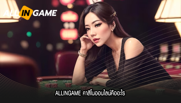 ALLINGAME คาสิโนออนไลน์คืออะไร