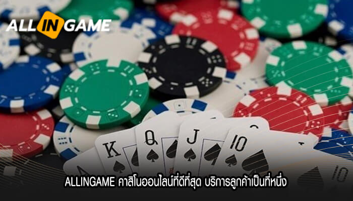 ALLINGAME คาสิโนออนไลน์ที่ดีที่สุด บริการลูกค้าเป็นที่หนึ่ง