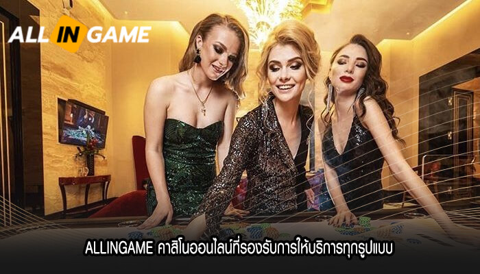 ALLINGAME คาสิโนออนไลน์ที่รองรับการให้บริการ