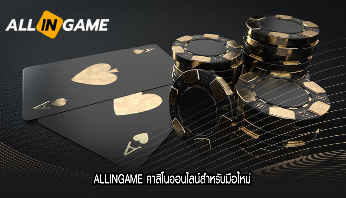 ALLINGAME คาสิโนออนไลน์สำหรับมือใหม่