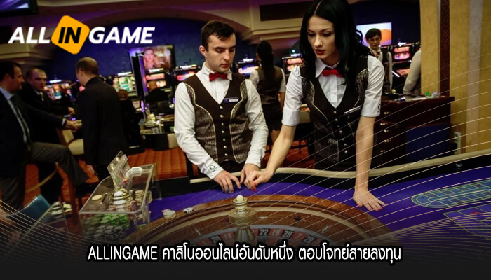 ALLINGAME คาสิโนออนไลน์อันดับหนึ่ง ตอบโจทย์สายลงทุน