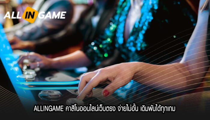 ALLINGAME คาสิโนออนไลน์เว็บตรง จ่ายไม่อั้น เดิมพันได้ทุกเกม