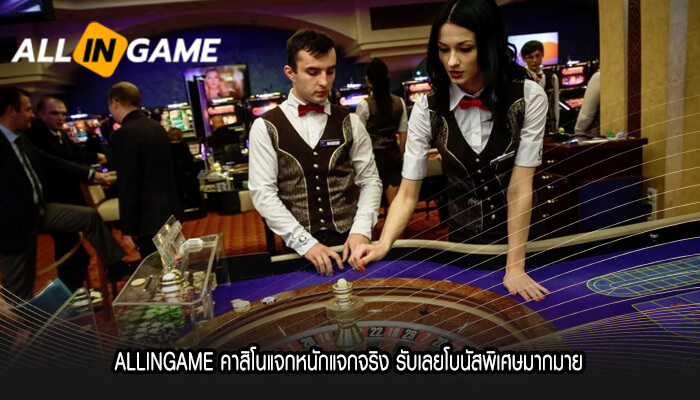 ALLINGAME คาสิโนแจกหนักแจกจริง รับเลยโบนัสพิเศษ