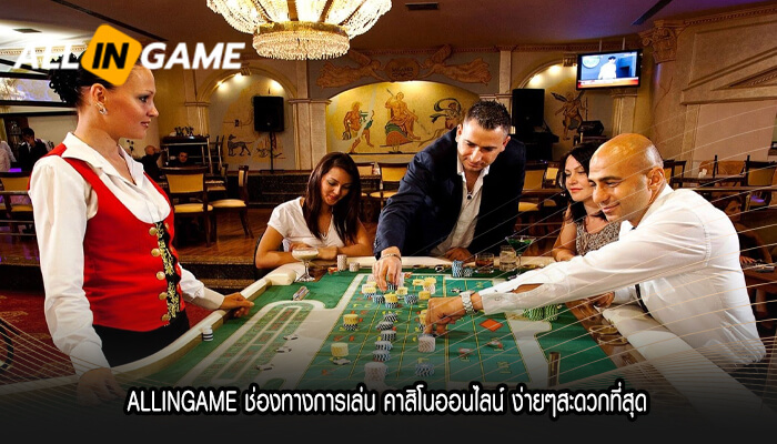 ALLINGAME ช่องทางการเล่น คาสิโนออนไลน์ ง่ายๆสะดวกที่สุด