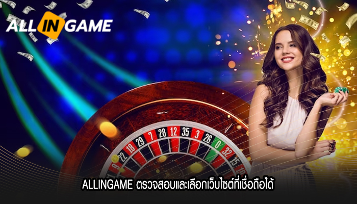 ALLINGAME ตรวจสอบและเลือกเว็บไซต์ที่เชื่อถือได้