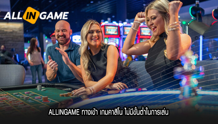 ALLINGAME ทางเข้า เกมคาสิโน ไม่มีขั้นต่ำในการเล่น