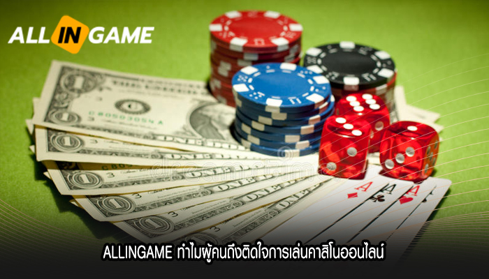 ALLINGAME ทำไมผู้คนถึงติดใจการเล่นคาสิโนออนไลน์